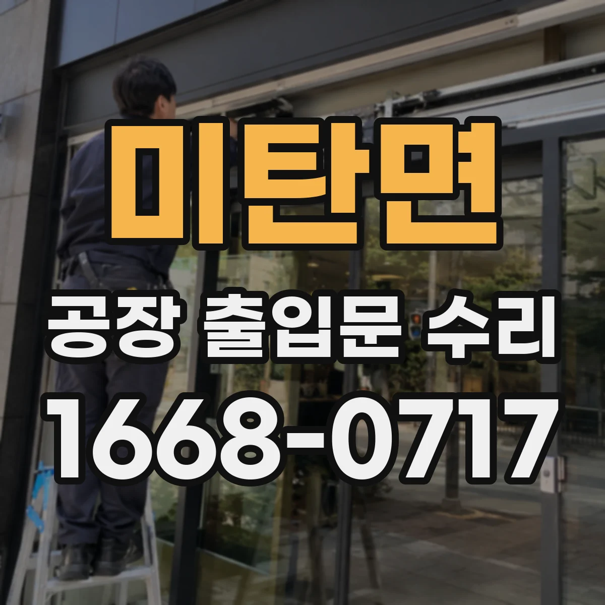 미탄면 공장 출입문 수리