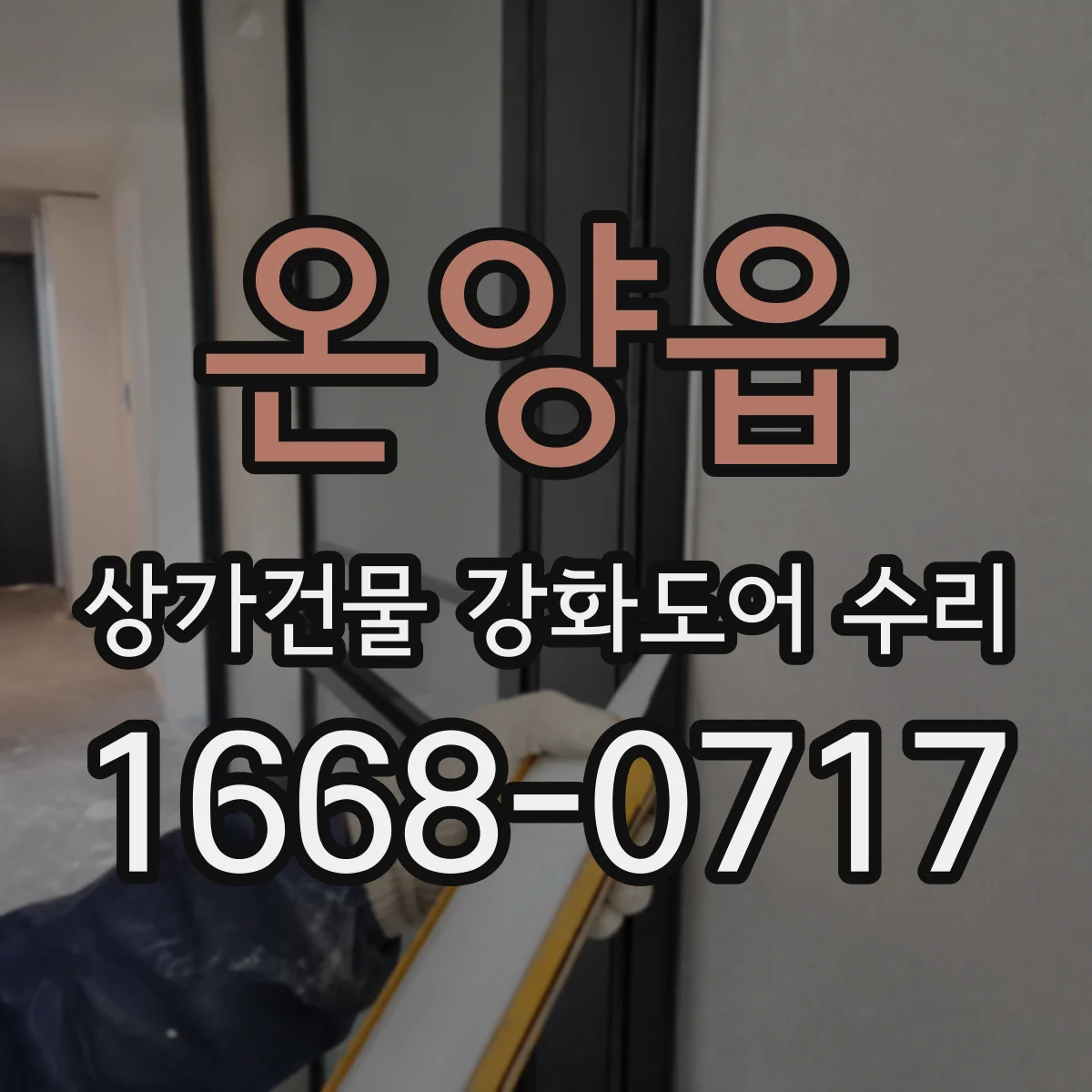 온양읍 상가건물 강화도어 수리