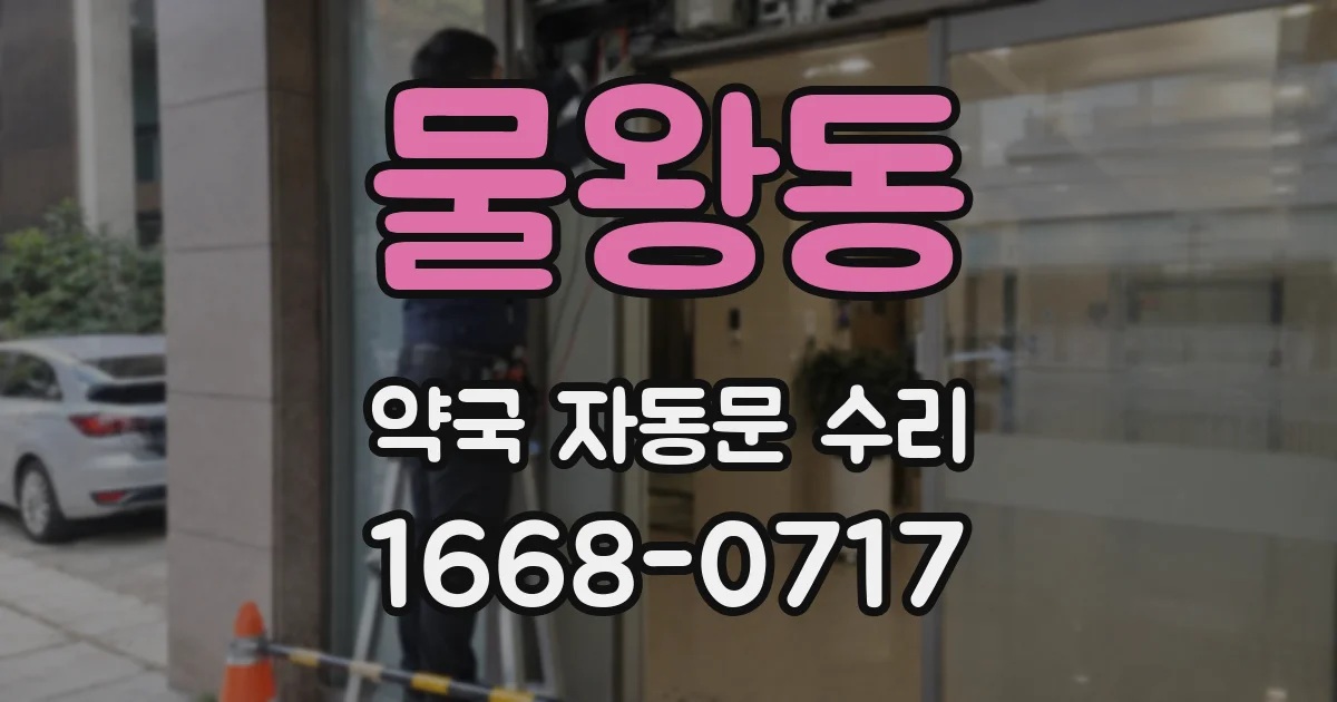 물왕동 약국 자동문 수리