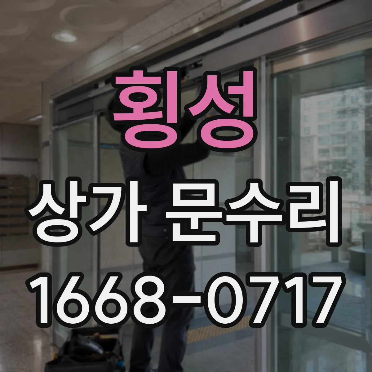 횡성 상가 문수리 도어와 방범창 동시 잠김 안 되는 이유