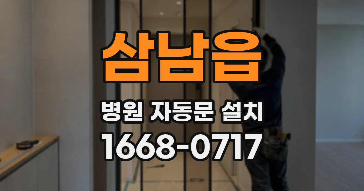 삼남읍 병원 자동문 설치