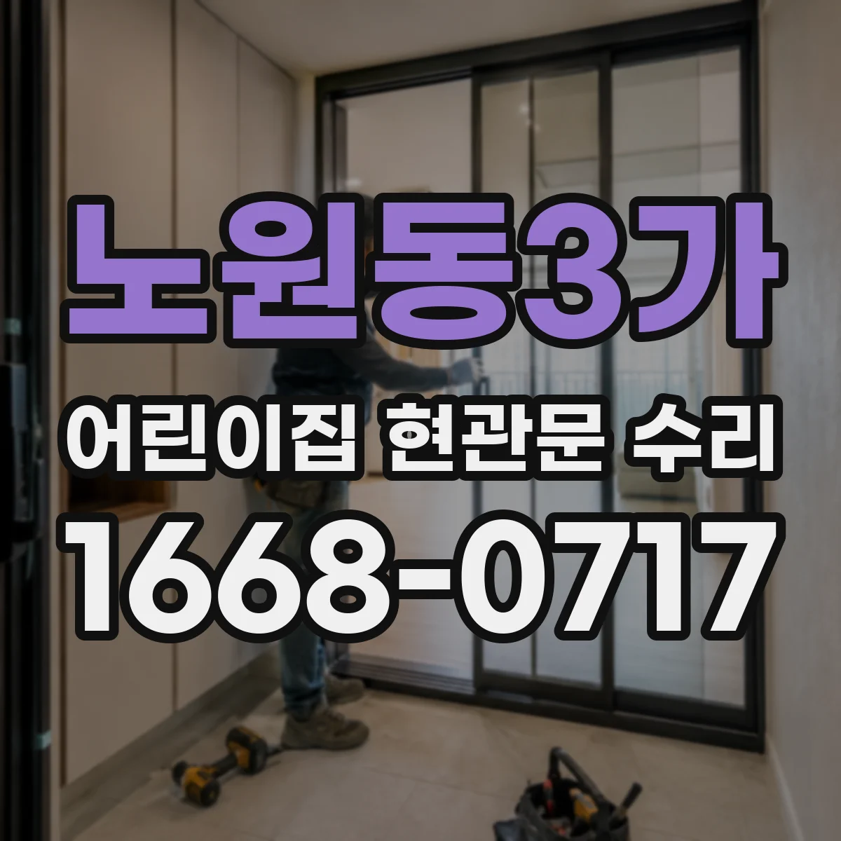 노원동3가 어린이집 현관문 수리