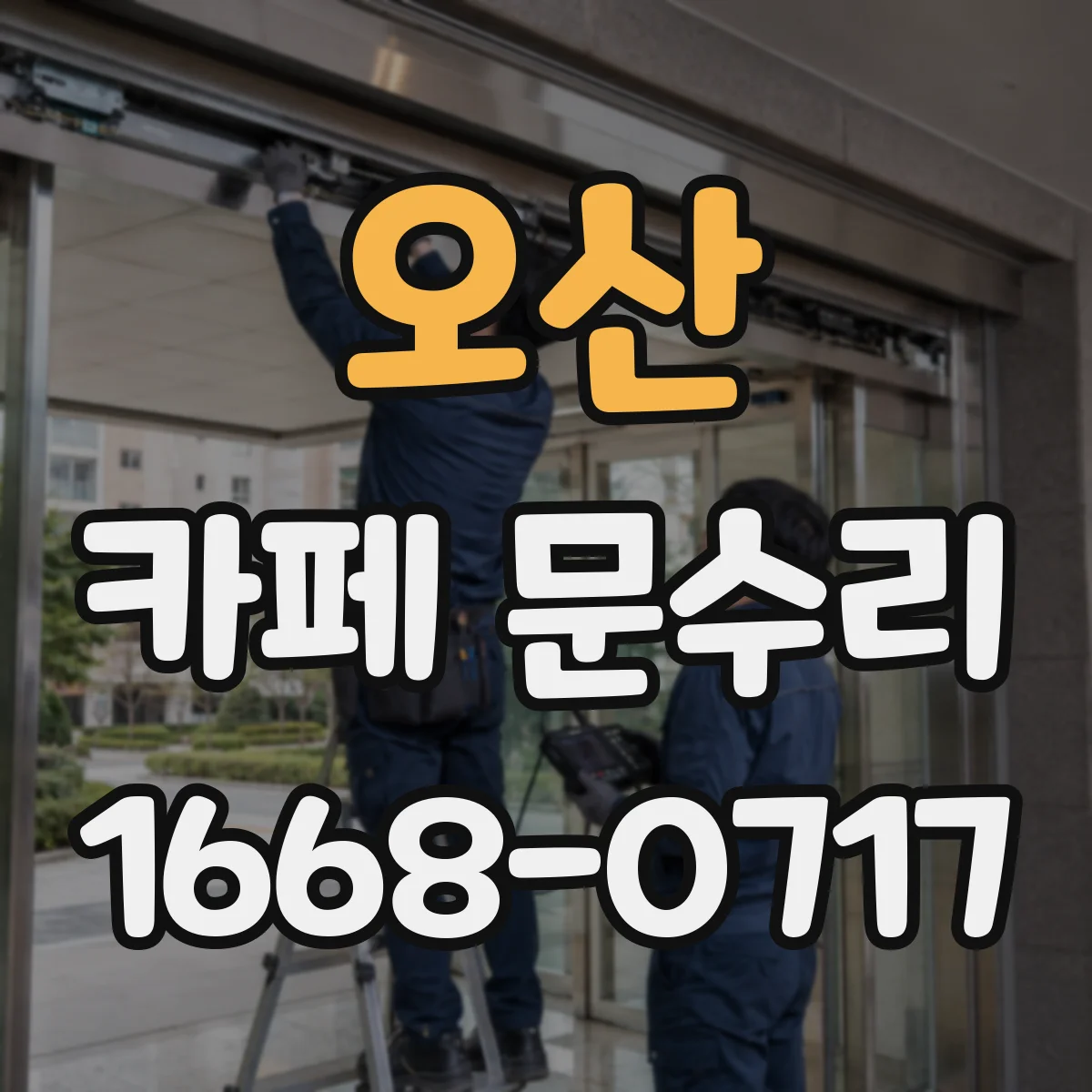 오산 카페 문수리 동선에 맞는 교체 일정부터 확인
