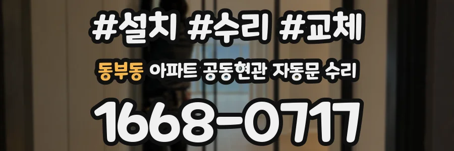 동부동 아파트 공동현관 자동문 수리