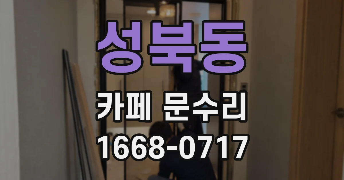성북동 카페 문수리