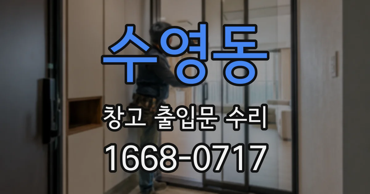수영동 창고 출입문 수리