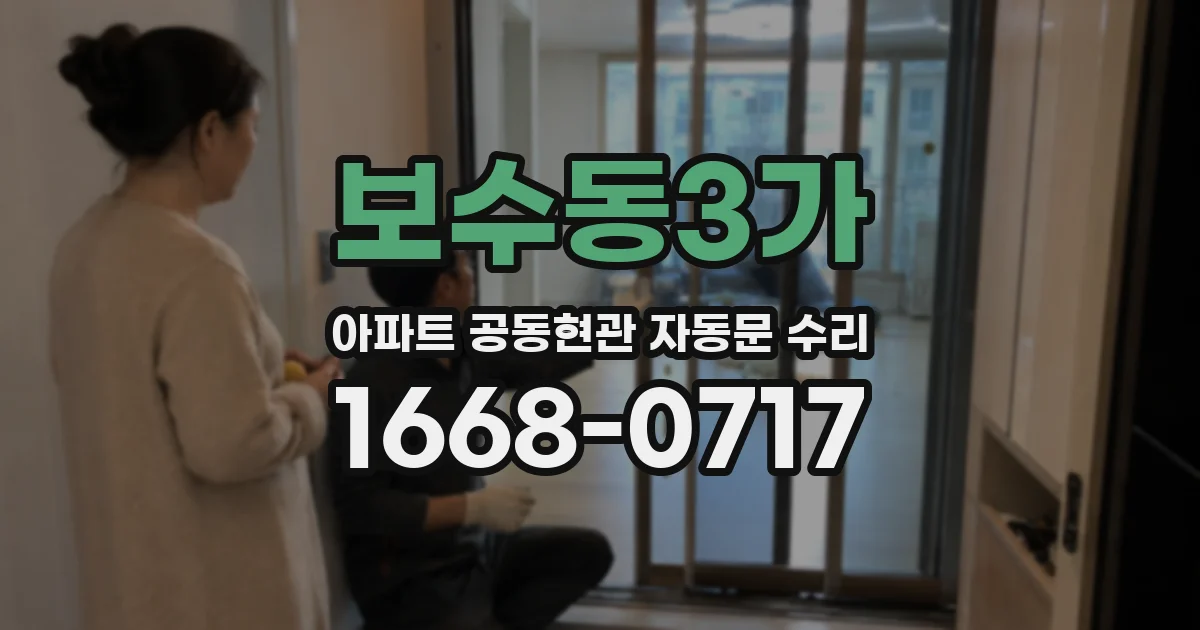보수동3가 아파트 공동현관 자동문 수리