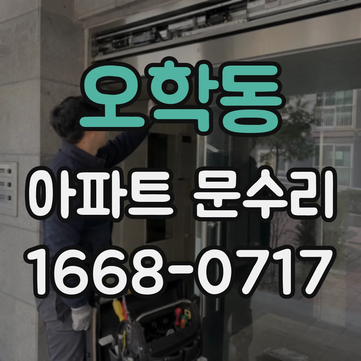 오학동 아파트 문수리