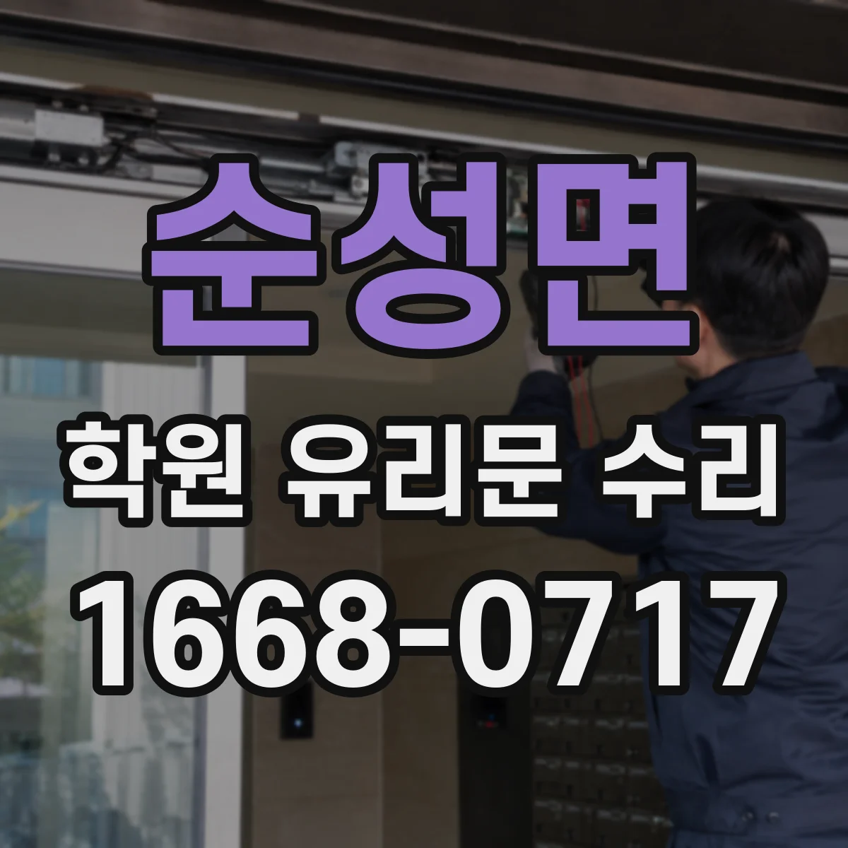 순성면 학원 유리문 수리
