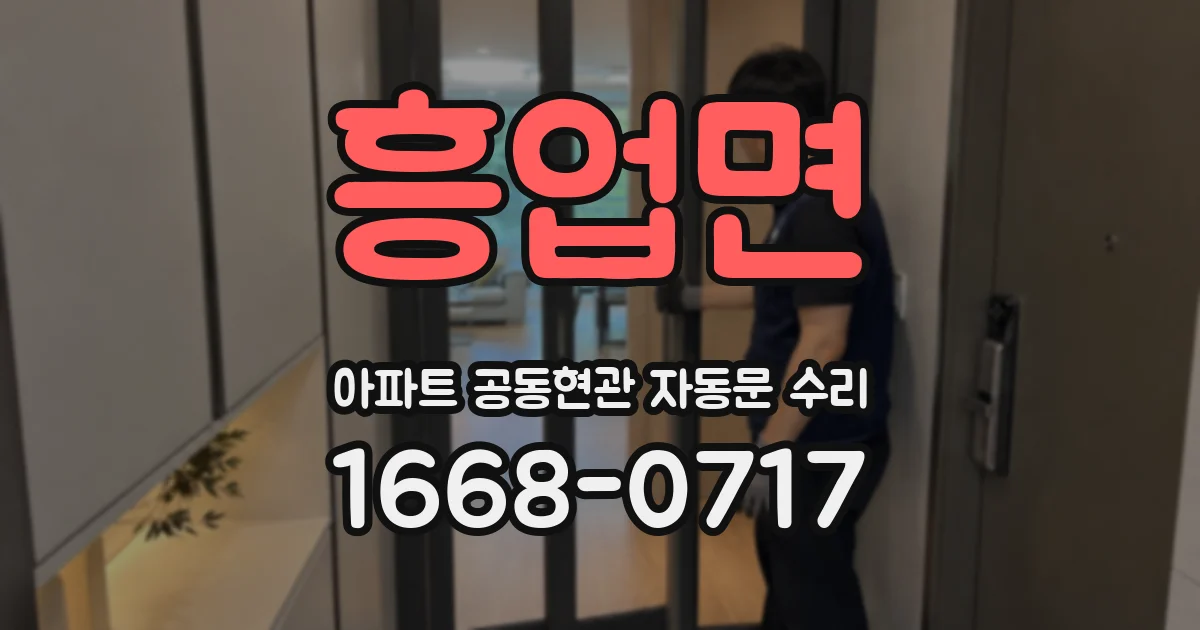 흥업면 아파트 공동현관 자동문 수리