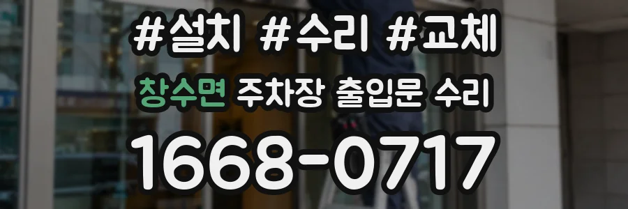 창수면 주차장 출입문 수리