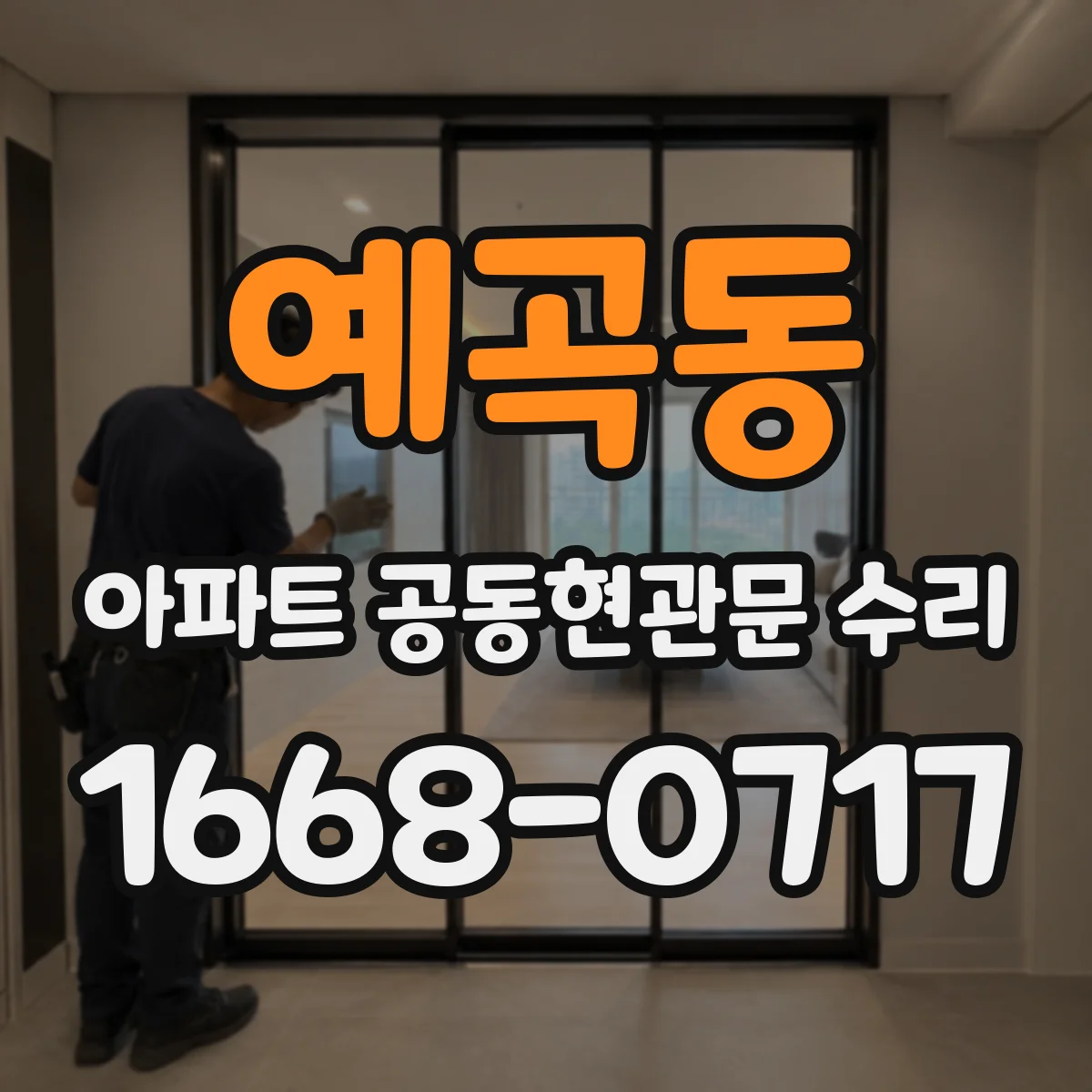 예곡동 아파트 공동현관문 수리