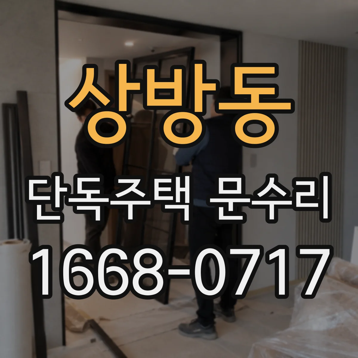 상방동 단독주택 문수리