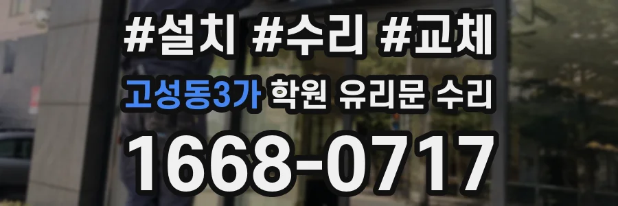 고성동3가 학원 유리문 수리