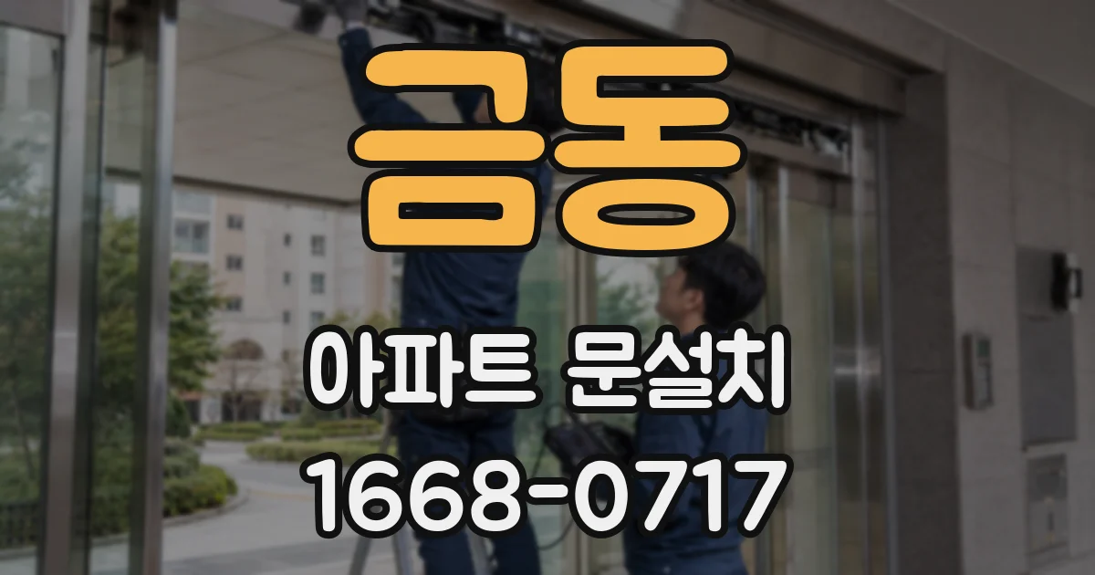 금동 아파트 문설치