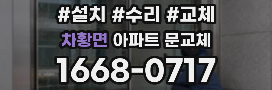 차황면 아파트 문교체