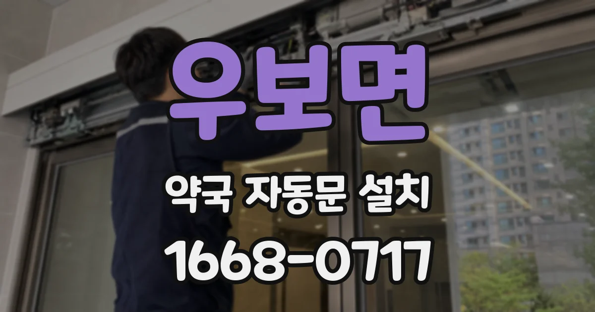 우보면 약국 자동문 설치