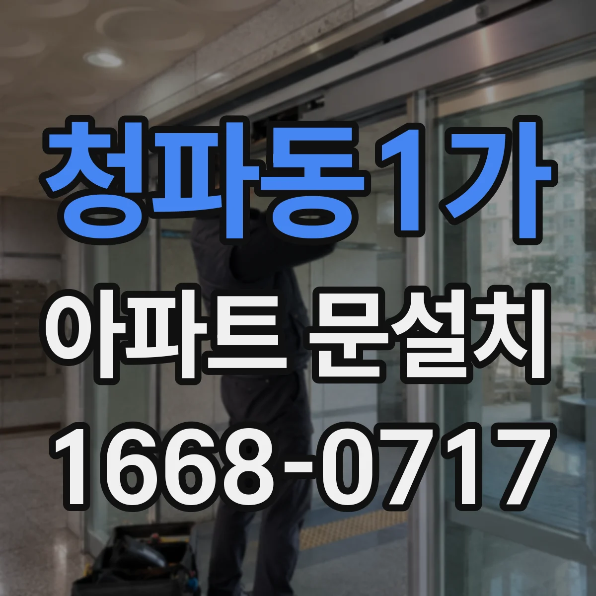 청파동1가 아파트 문설치 설치 당일 전 프레임 수직·수평 재점검하는 이유