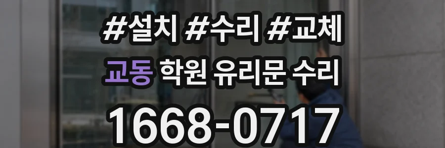 교동 학원 유리문 수리