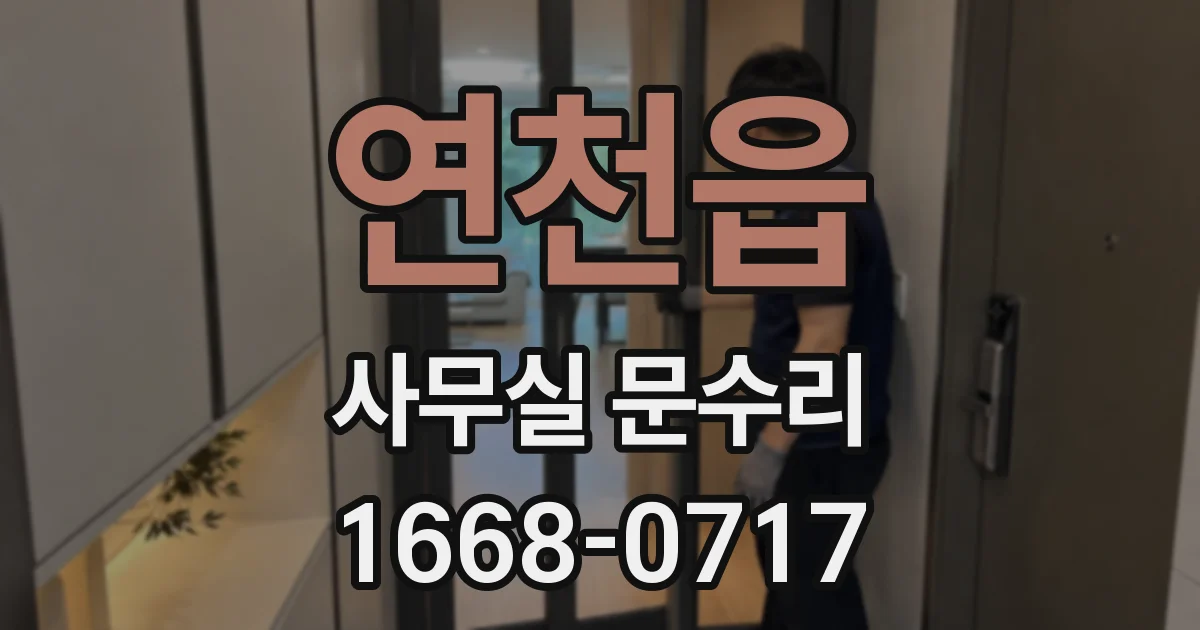 연천읍 사무실 문수리