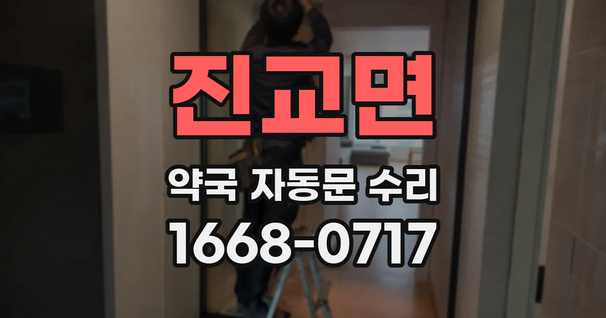 진교면 약국 자동문 수리