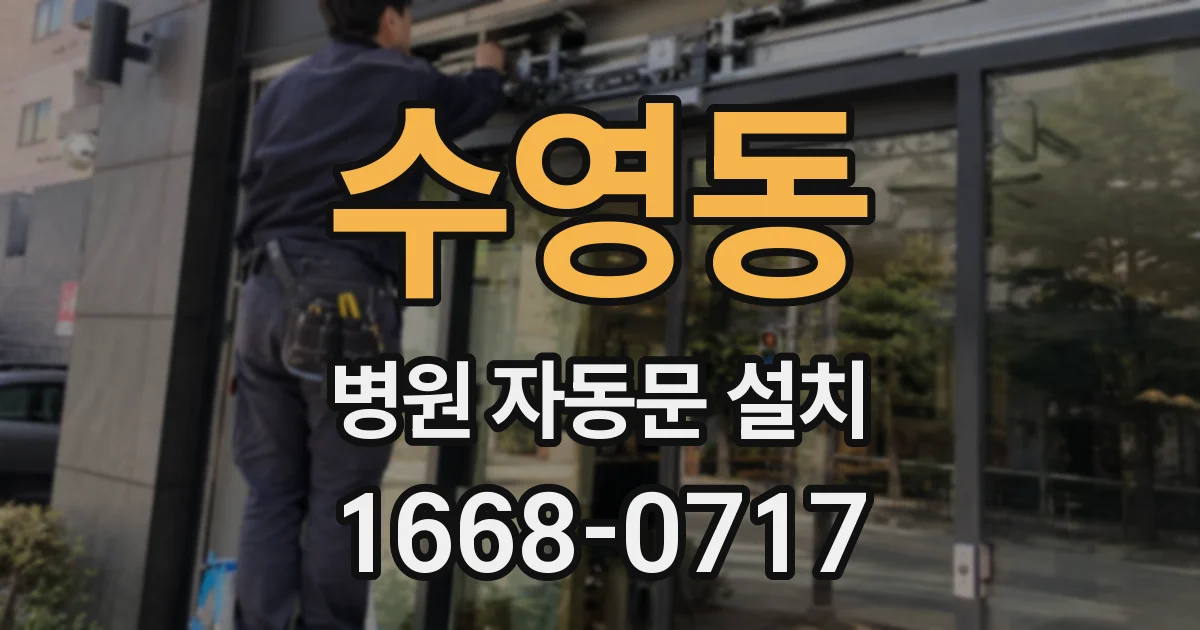 수영동 병원 자동문 설치