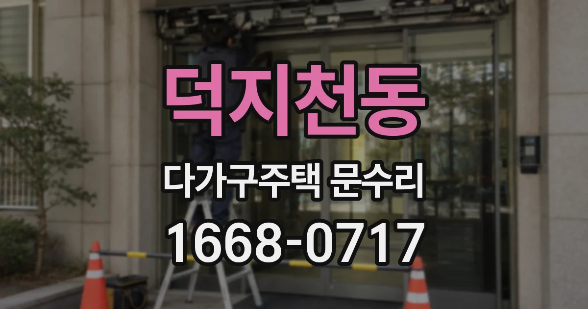 덕지천동 다가구주택 문수리