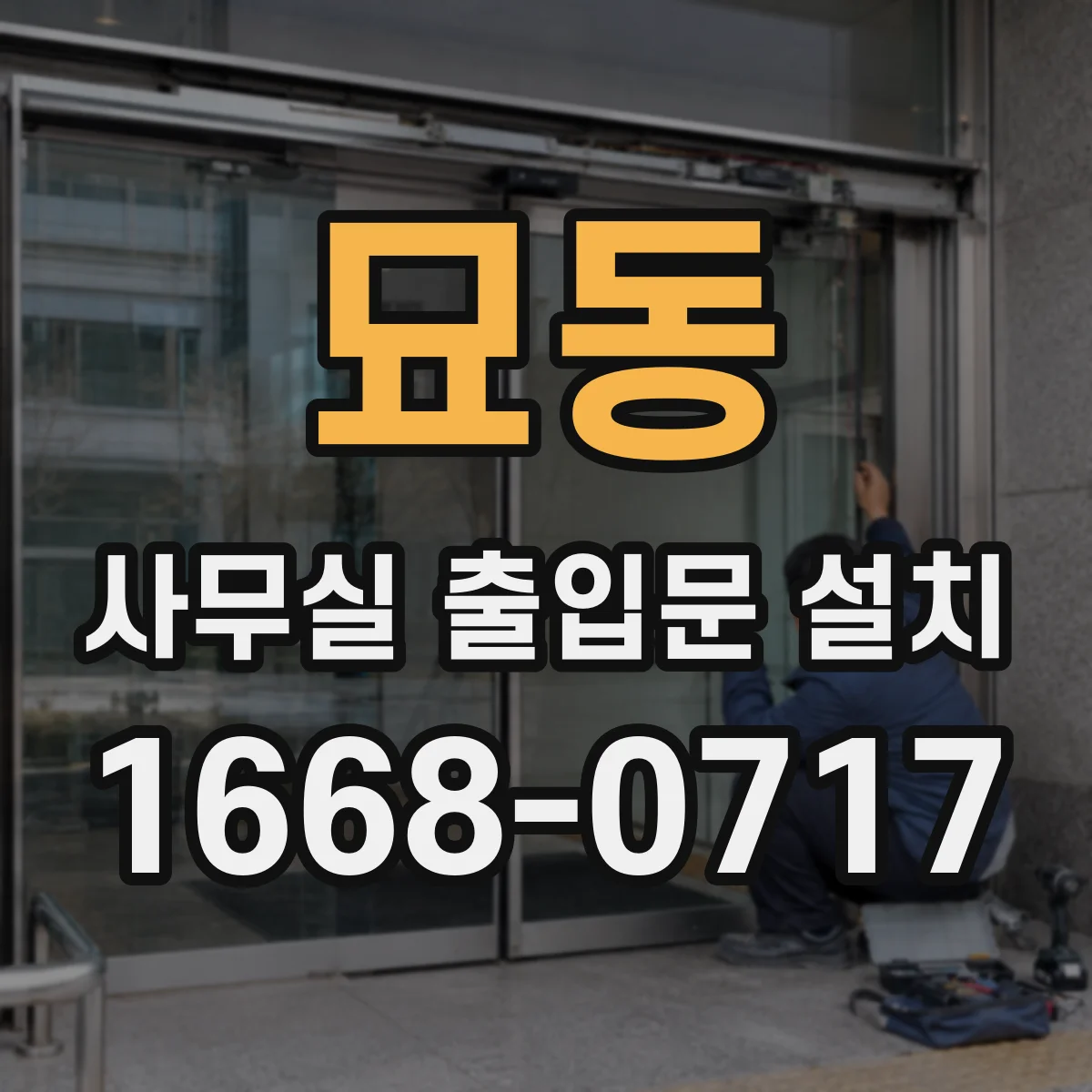 묘동 사무실 출입문 설치