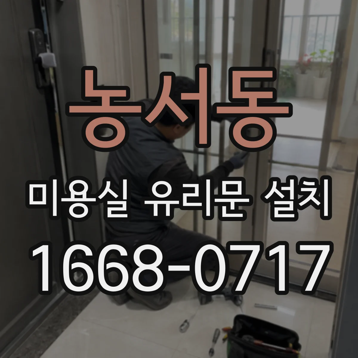 농서동 미용실 유리문 설치