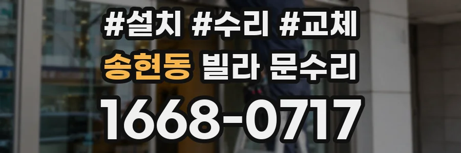 송현동 빌라 문수리