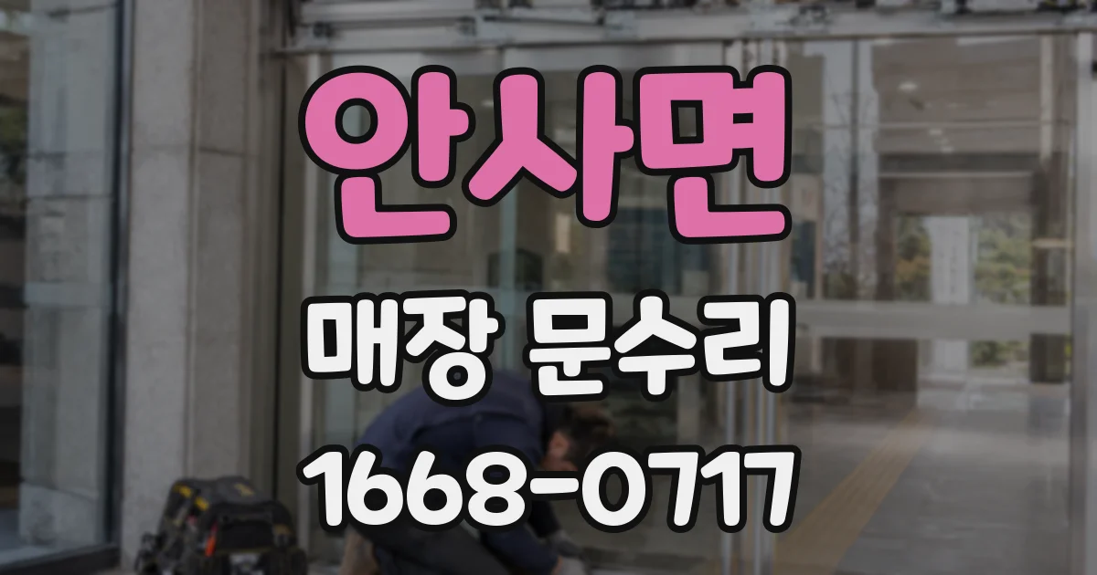안사면 매장 문수리