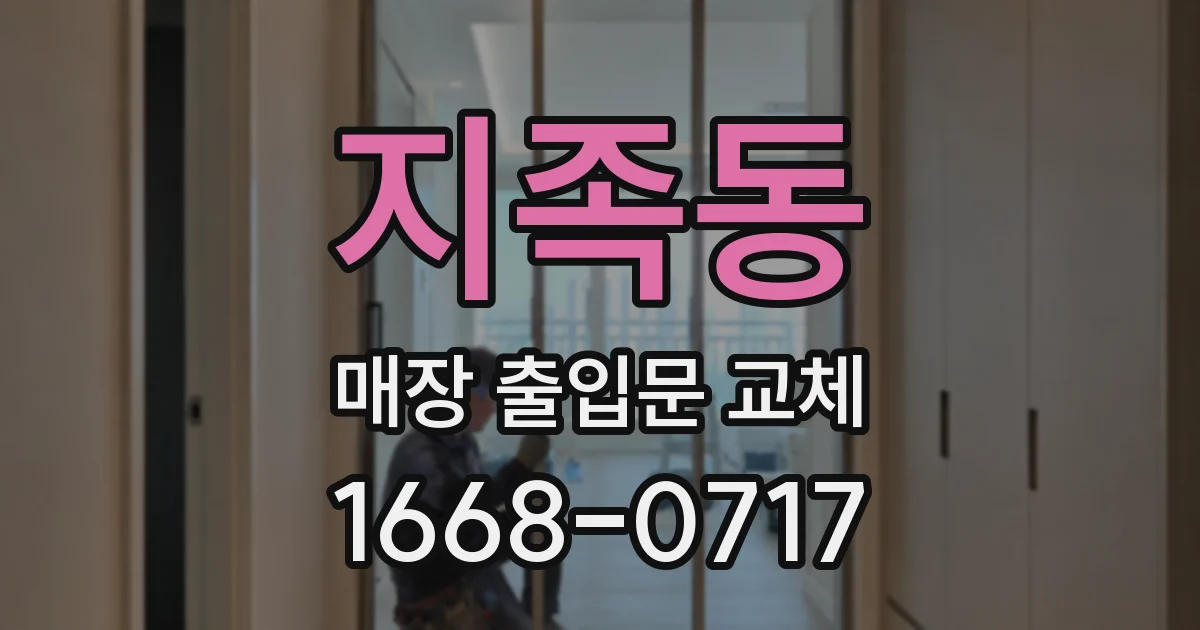 지족동 매장 출입문 교체