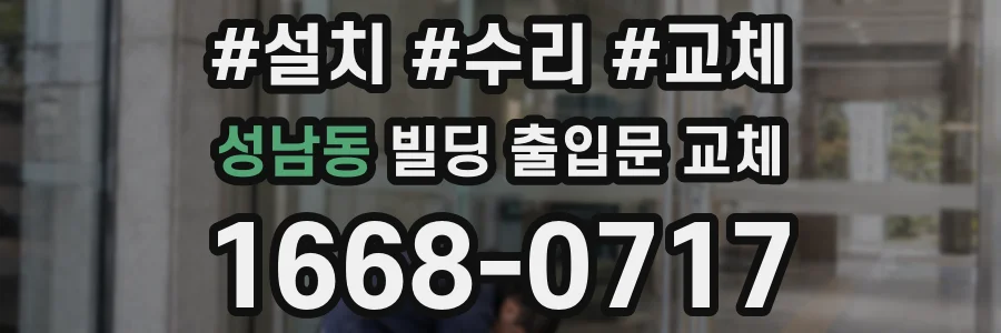 성남동 빌딩 출입문 교체
