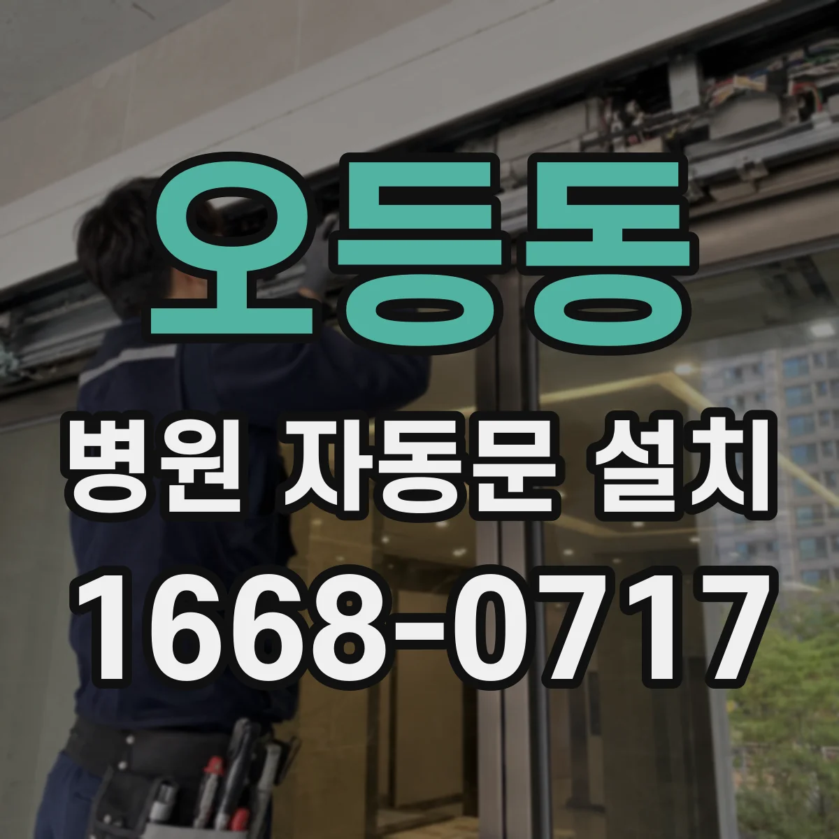 오등동 병원 자동문 설치
