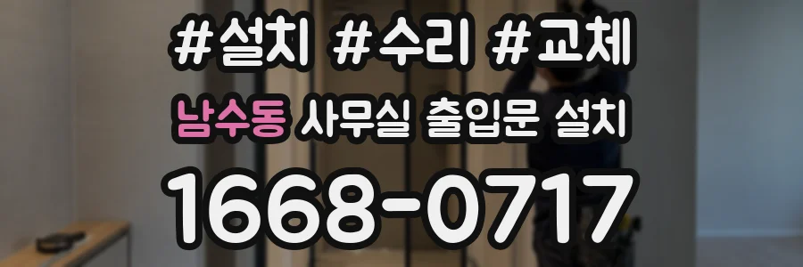 남수동 사무실 출입문 설치