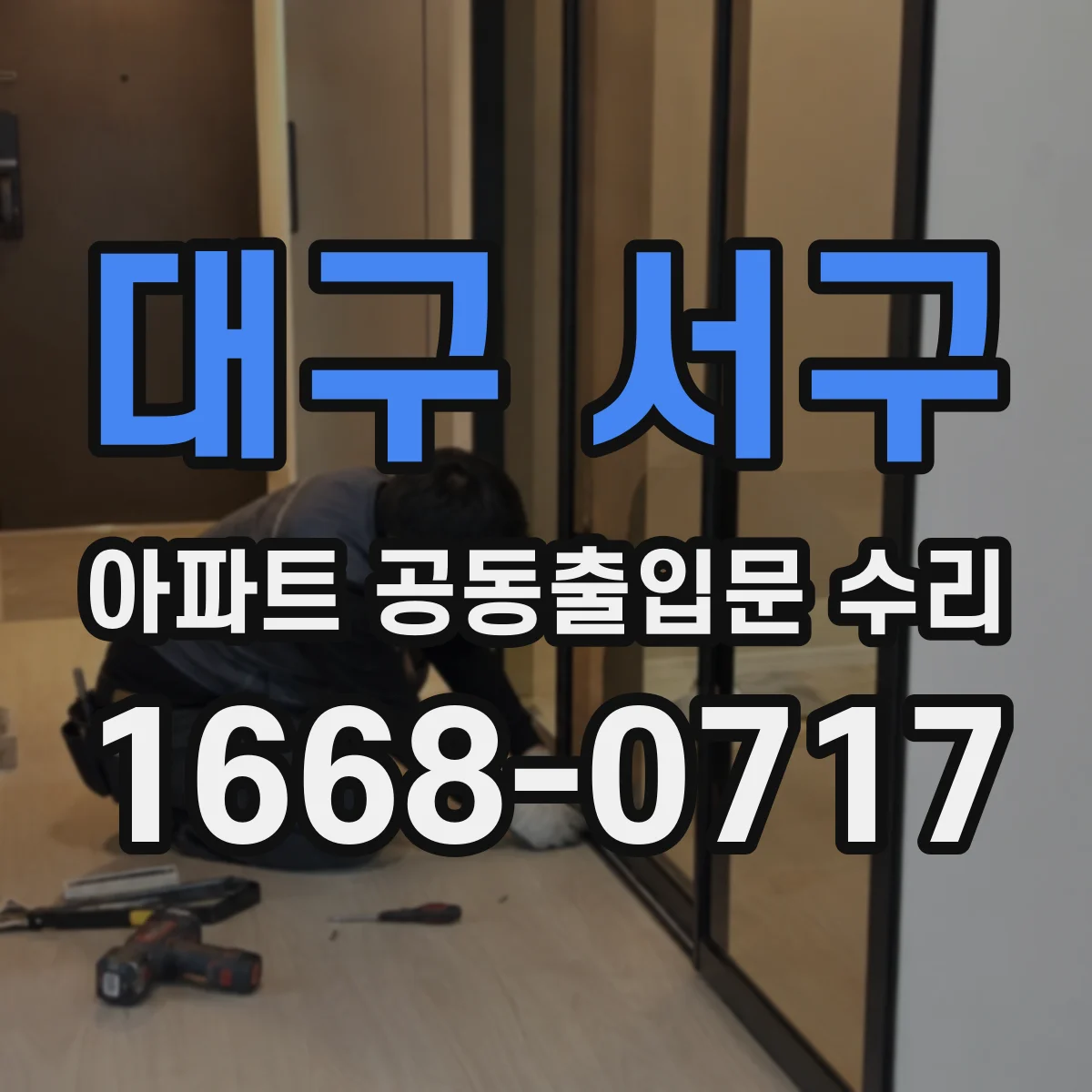 대구 서구 아파트 공동출입문 수리 부품 호환 여부부터 확인