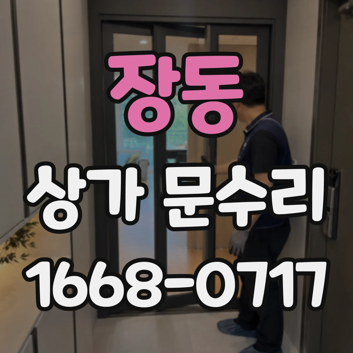 장동 상가 문수리