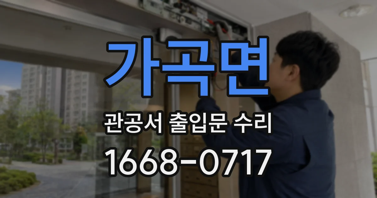 가곡면 관공서 출입문 수리