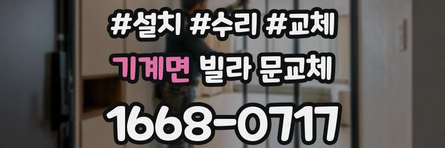 기계면 빌라 문교체