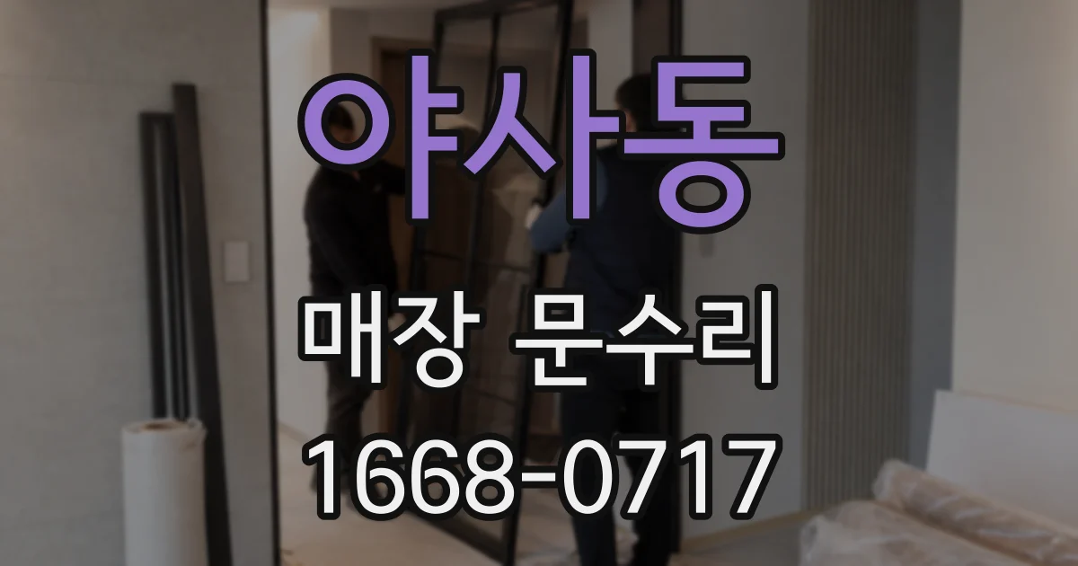 야사동 매장 문수리