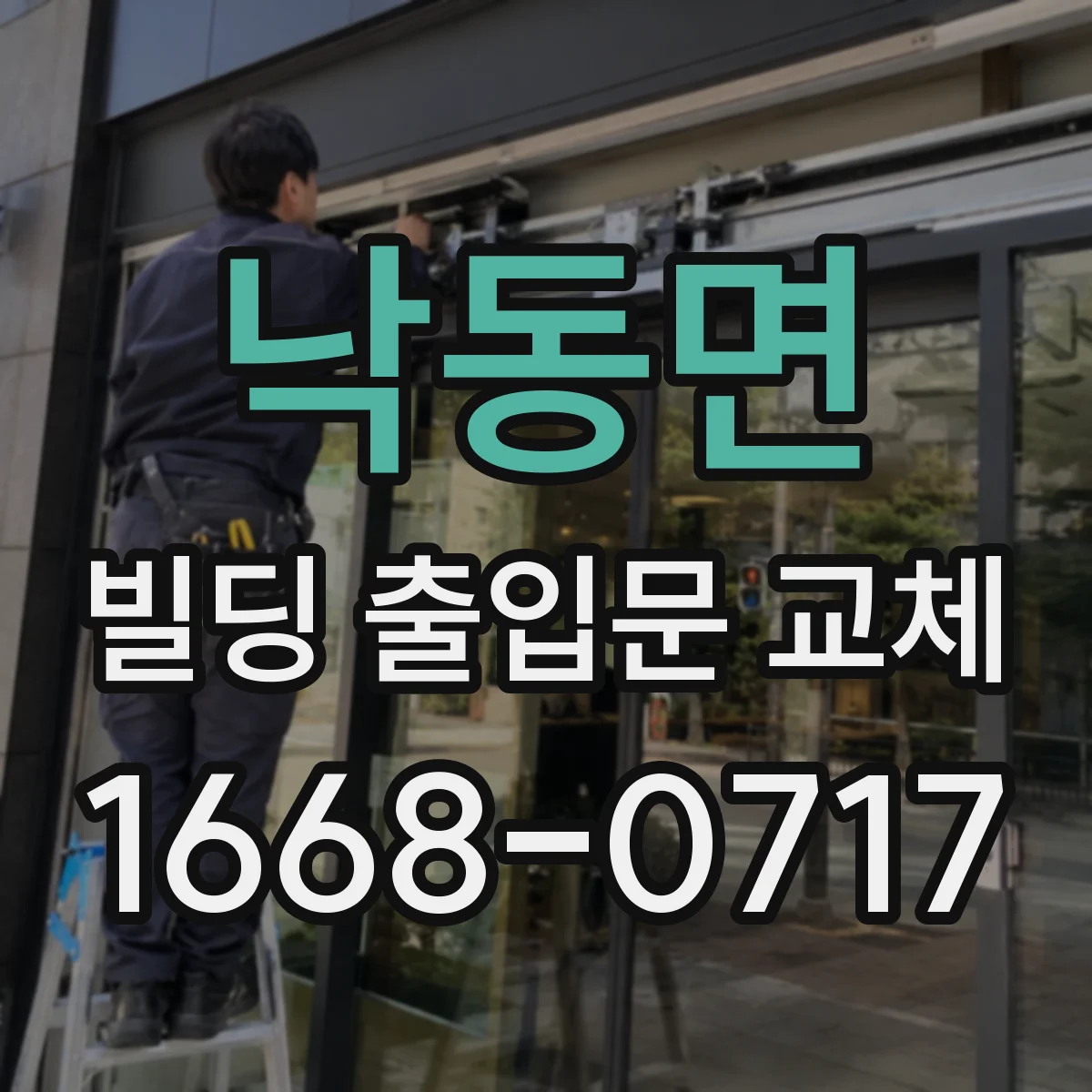 낙동면 빌딩 출입문 교체