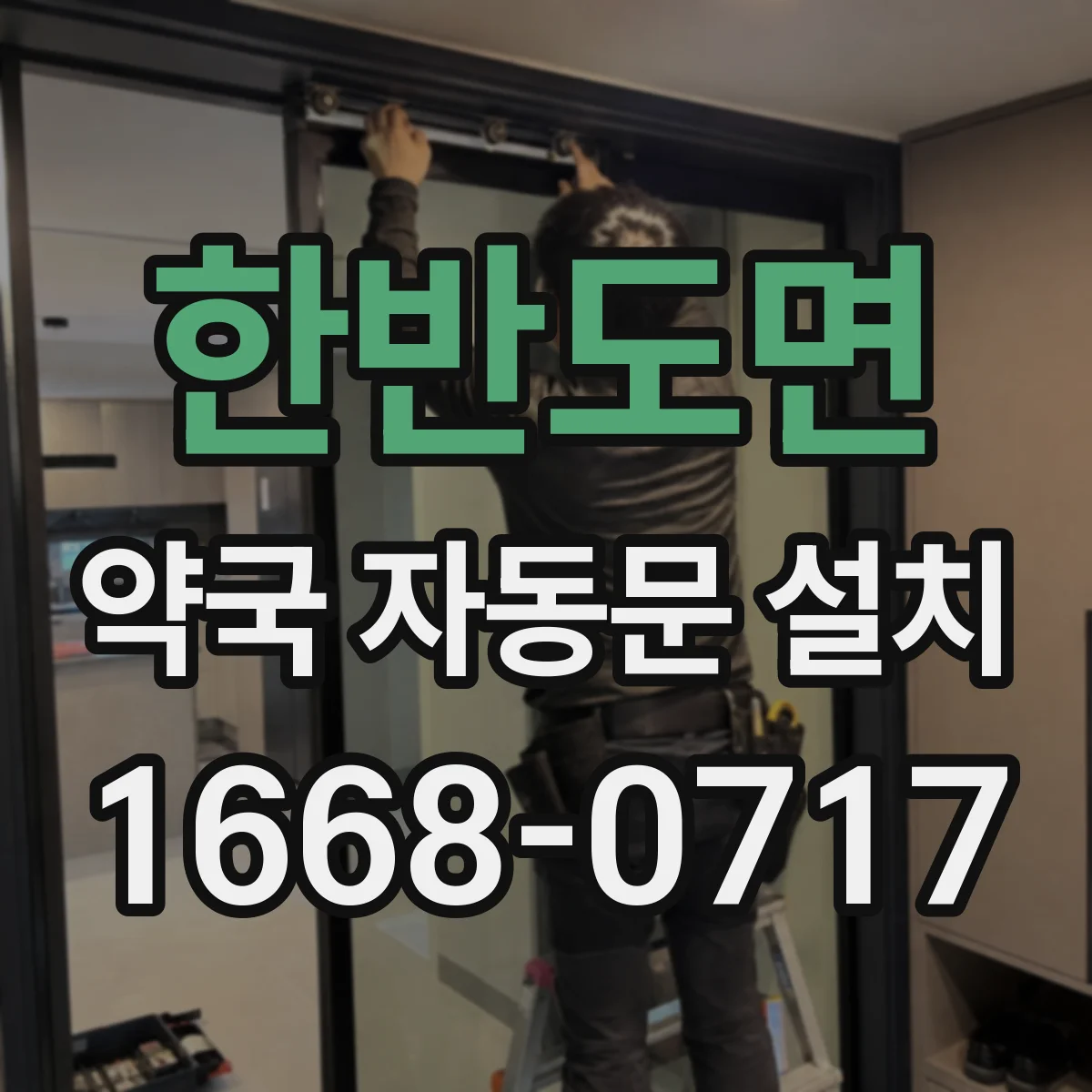 한반도면 약국 자동문 설치