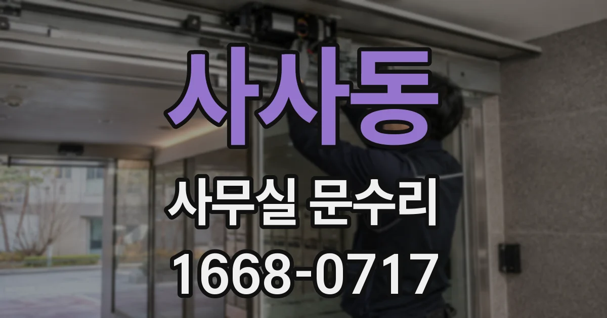 사사동 사무실 문수리