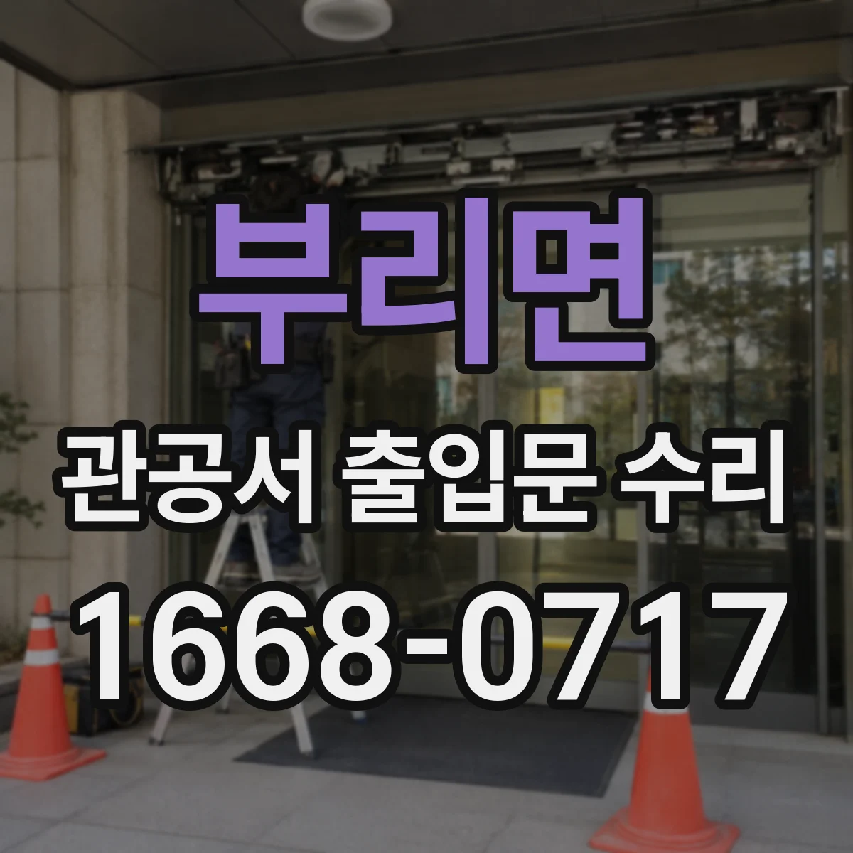 부리면 관공서 출입문 수리