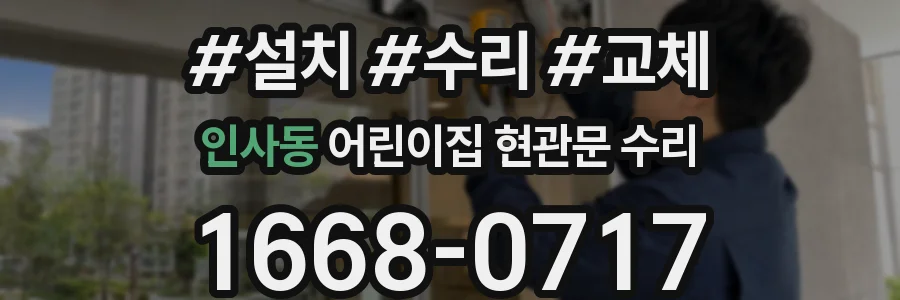인사동 어린이집 현관문 수리