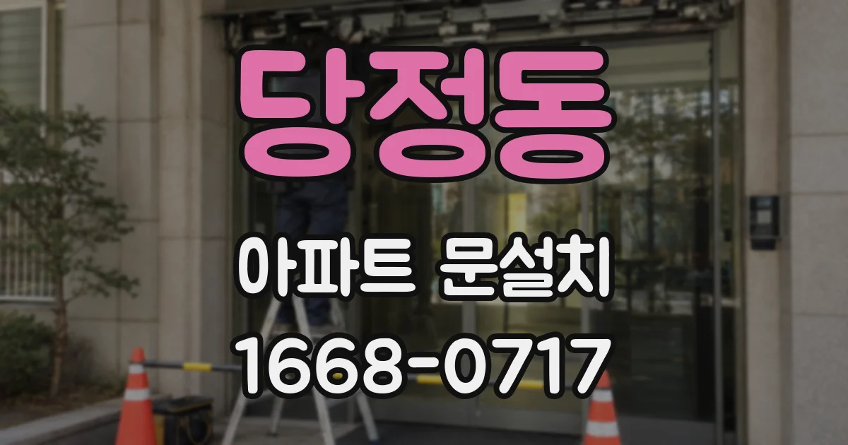 당정동 아파트 문설치