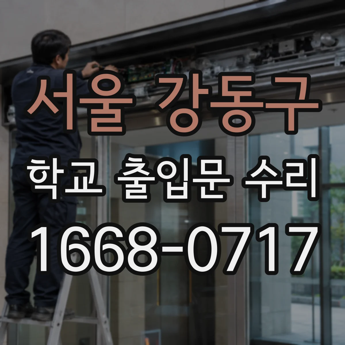 서울 강동구 학교 출입문 수리