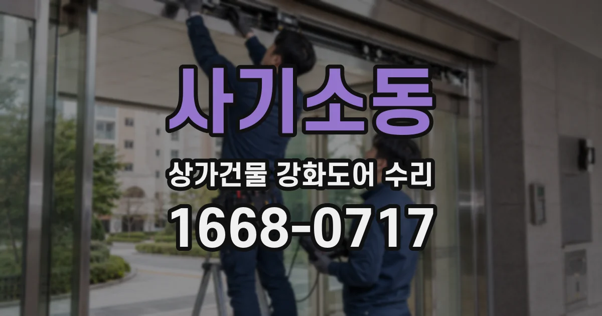 사기소동 상가건물 강화도어 수리