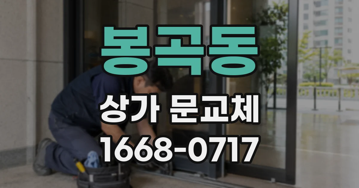 봉곡동 상가 문교체