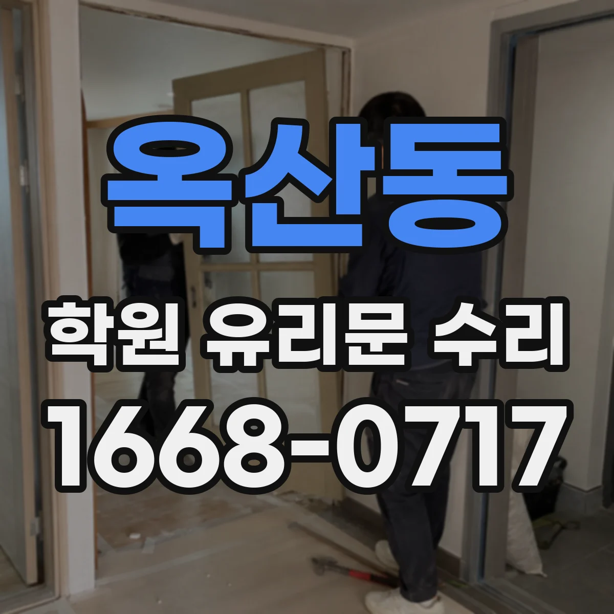 옥산동 학원 유리문 수리